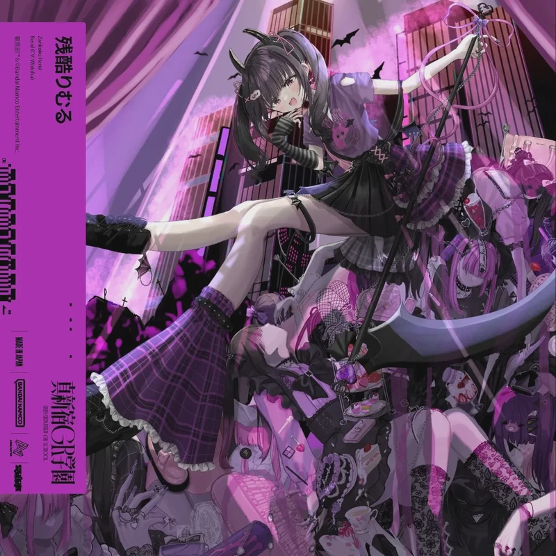 電音部『残酷りむる』