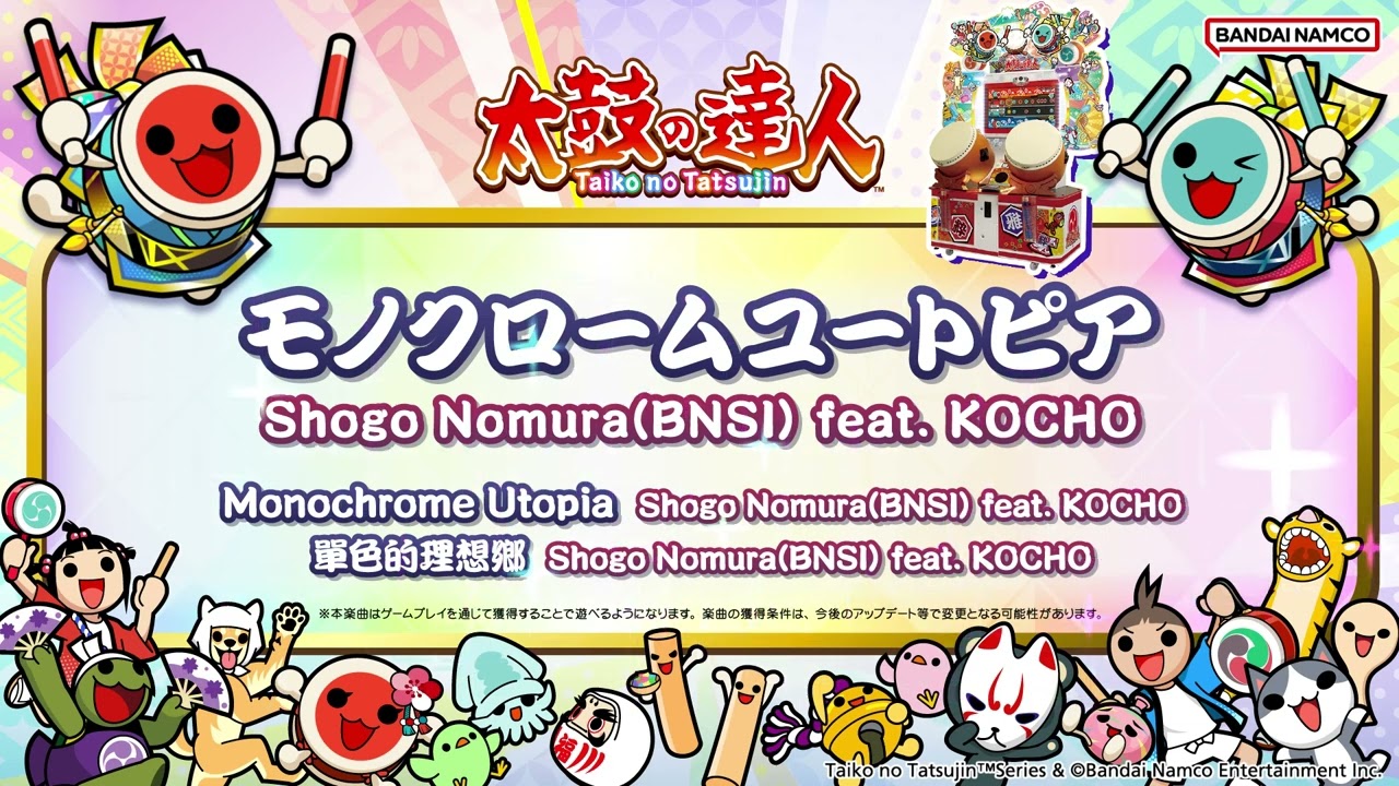 太鼓の達人『モノクロームユートピア』