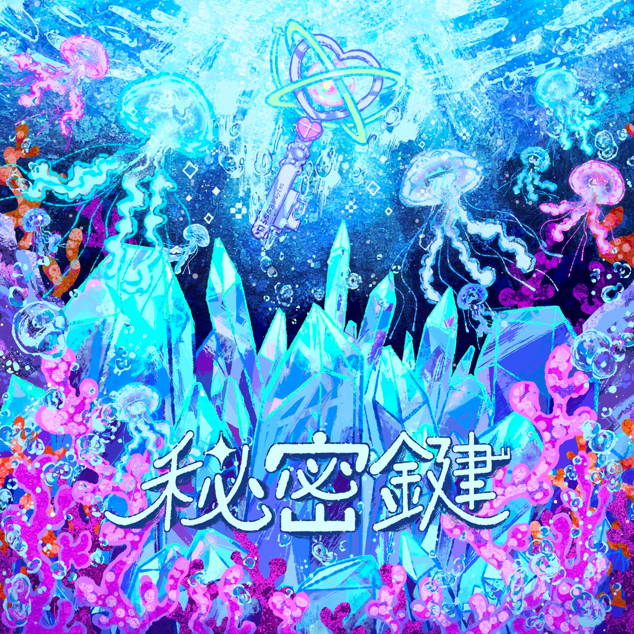 『秘密鍵（feat. 名取さな）』